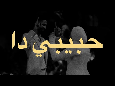 Amr Gaber Habibi Da Lyrics عمرو جابر حبيبي دا كلمات