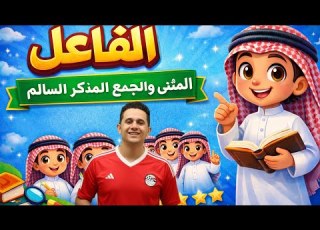 الفاعل المثن ى والجمع المذكر السالم الدرس الرابع قواعد نحوية رابعة ابتدائي 2026
