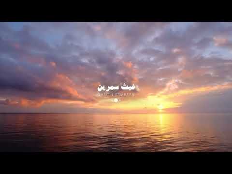 تلاوة هادية وجميلة جدا غيث سمرين