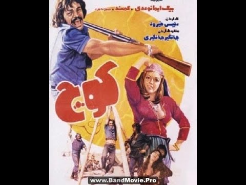 فیلم کوچ ۱۳۵۶