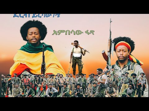 አያ ከፍያለው ምርጥ የፋኖ ፉከራ እና ሽለላ ለሜጀር ጀነራል ከፍያለው ደሴ ድል ለአማራ