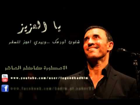 كـاظـم الـسـاهـر يالـعـزيـز شـلـون أود عـك