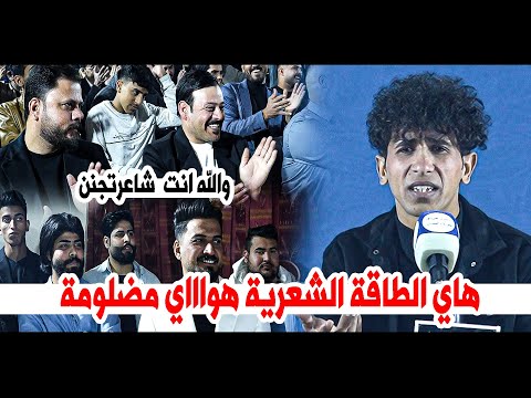 هاي الطاقة الشعرية هوااااي مضلومة اسمعو وتونسو الشاعر محمد فرحان امسية منتدى حروف