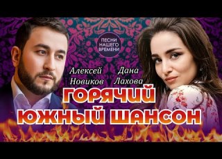  ГОРЯЧИЙ ЮЖНЫЙ ШАНСОН 1 часть