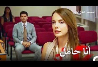 حب للموت 68 المسلسل التركي ليلى