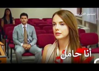 حب للموت 68 المسلسل التركي ليلى