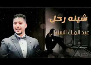  شيله رثاء عبدالملك السنباني شيله حزينه تقطع القلب ويش ذي جرى ويش ذي حصل عبدالملك قالو انقتل 2022