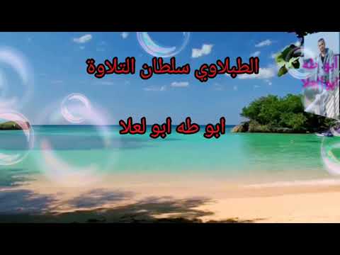 الطبلاوي سلطان التلاوة ما كان محمد أبا أحد من رجالكم ولكن رسول الله