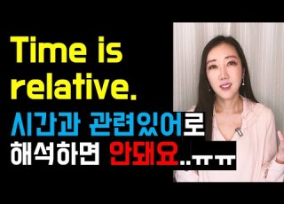 시간과 관련있다는게 아닌 Time Is Relative 발음도 릴레이티브 아님