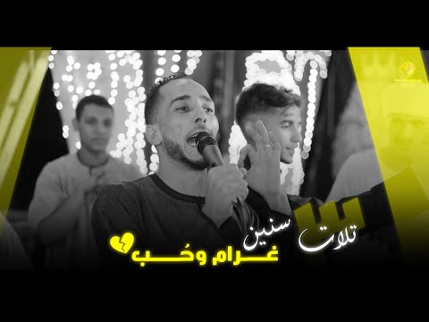 محمود سبايسى 3 سنين غرام وحب واستنى بس هقلك كلمه كلام من جوه القلب هاتسمعه