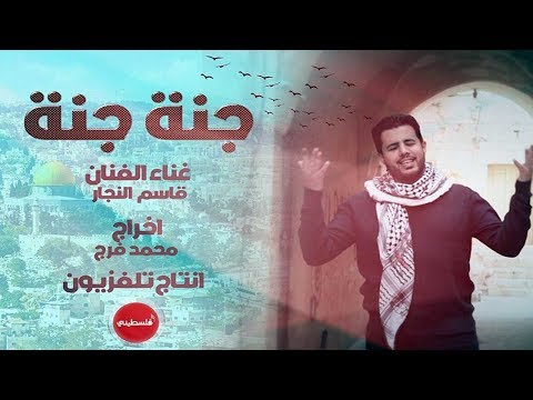 جنه جنه قاسم النجار Falastini Clip