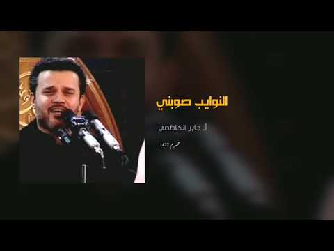 النوايب صوبني ملا باسم الكربلائي