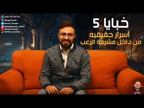 رعب أحمد يونس خبايا 5 أسرار حقيقيه من داخل مشرحة حلوان ملفات سريه رعب أحمد يونس خبايا 5 أسرار حقيقيه من داخل مشرحة حلوان ملفات سريه
