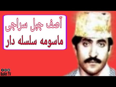 Asif Jabil Siraji آصف جبل سراجی ماسومه سلسله دار Asif Jabil Siraji آصف جبل سراجی ماسومه سلسله دار