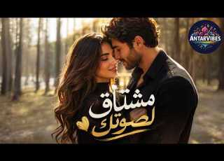 مشتاق لصوتك لما الغياب يطول ويبقى صوته هو الوطن والراحة للقلب أغنية حب مؤثرة
