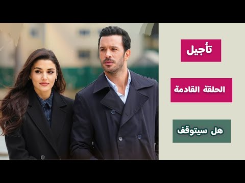 رسمي ا تأجيل موعد عرض الحلقة القادمة من مسلسل حب ودموع الحلقة 6 وأزمة يعاني منها المسلسل