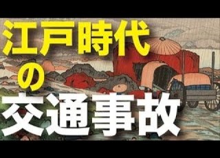  江戸の町に交通事故が多発した本当の理由とは