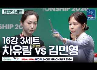 최후의세트 16강 차유람 Vs 김민영 제주특별자치도 LPBA 월드챔피언십 2026