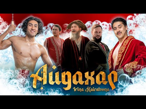 ИРИНА КАЙРАТОВНА АЙДАХАР БЕКА MV
