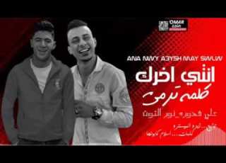 مهرجان الحياة عطياني انا طرش شكلي فاضل حبه و اموت نور التوت علي قدوره