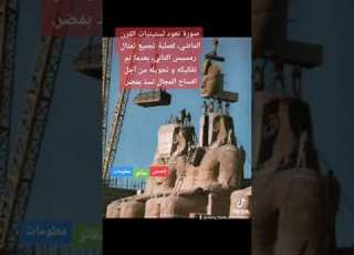  صورة لتحويل تمثال رمسيس ب مصر
