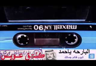 عيسى الاحسائي البارحه ياحمد محتار