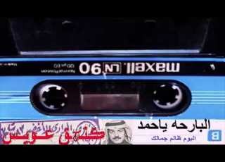 عيسى الاحسائي البارحه ياحمد محتار