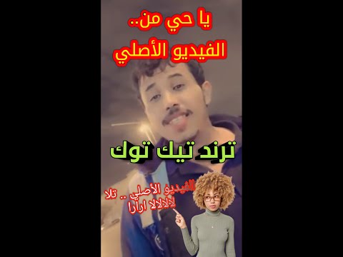 الفيديو الأصلي ياحي من قلبي من ال وأنت من ال ترارااترا