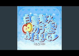  白雪姫ガチ恋Magic