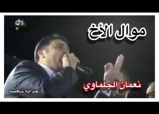  أجمل موال مؤثر للاخ من الفنان نعمان الجلماوي اسمع قبل ما تروح عليك