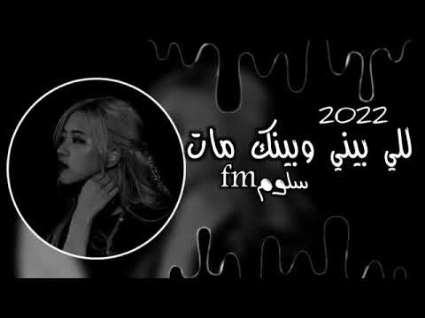 مشاهدة اغاني ليبيا 2022 اللي بيني وبينك مات الله يقدرني على نسيانك توزيع جديد حصري استكنان