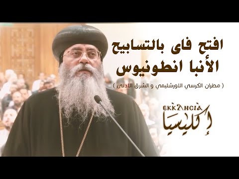 افتح فاى بالتسابيح الانبا انطونيوس صوت ملائكي