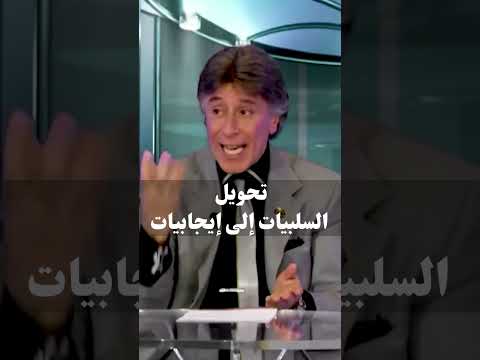 تحويل السلبيات إلى إيجابيات د إبراهيم الفقي