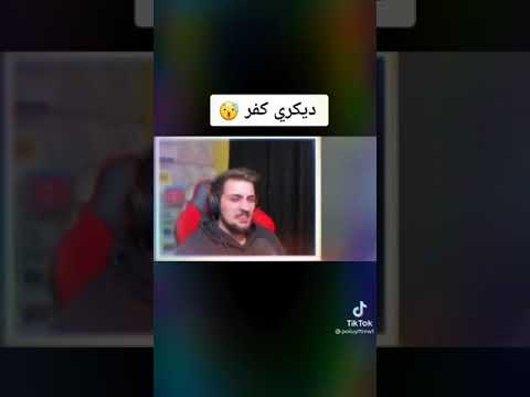 فضيحه ديكراي يكفر