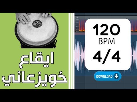 ايقاع خويزعاني سعودي سرعة 120 مع رابط التحميل