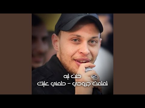 Khont Leh Lamlamt Jrouhi Tamni 3lek