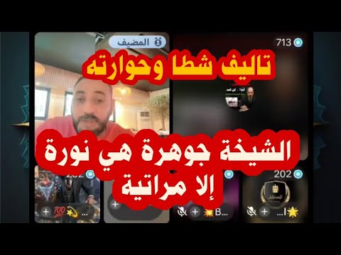 شطا الشيخة جوهرة هي نورة إلا مراتية كانت داعمة لمروة