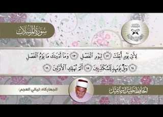  سورة المرسلات الحافظ خليل اسماعيل