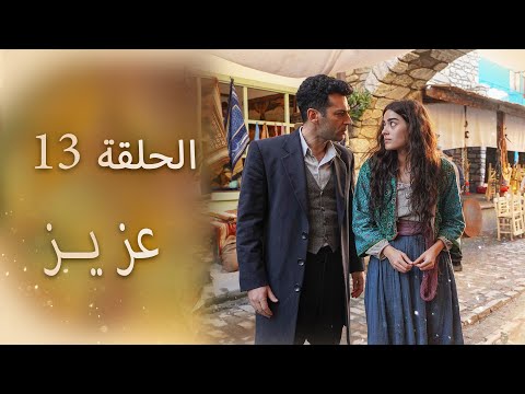 عزیز الحلقة 13