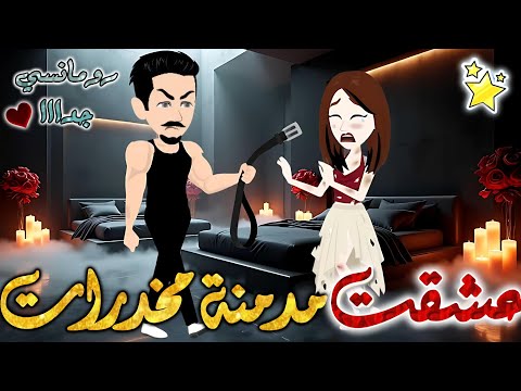 عشقت مدمنة مخدرات قصة رومانسيه ممتعه جدا جدا علي قصص وحكايات بطوطه قصة كاملة