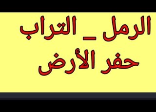 الرمل في المنام تفسير حلم التراب حفر الأرض في المنام رؤية جمع الرمل تفسير الاحلام لابن سيرين
