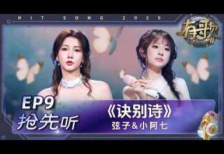 抢先听 弦子 小阿七 诀别诗 有歌2 EP9 花絮 20260227