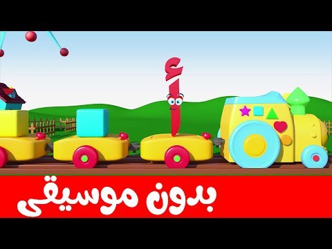 Arabic Alphabet Song For Kids 12 No Music أنشودة الحروف العربية 12 بدون موسيقى