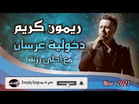 Remon Kareem ريمون كريم دخولية عرسان مع احلى زرنة2021