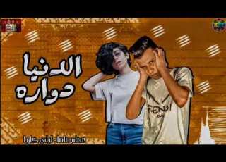 مهرجان الدنيا دواره عصام صاصا ليلي كاريا توزيع كيمو الديب مهرجانات 2020