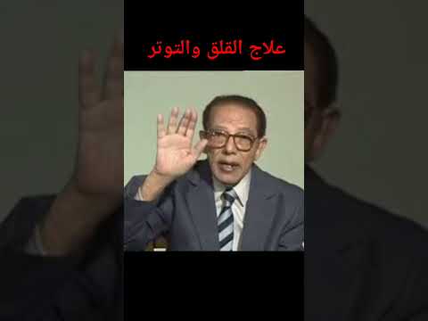 علاج القلق والتوتر النفسي د مصطفى محمود