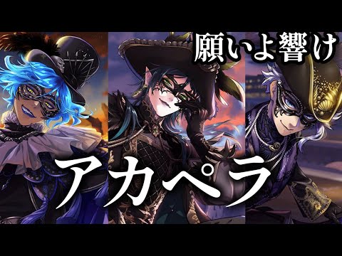 ツイステ 願いよ響け アカペラ風 パート分け Make A Wish A Cappella Twisted Wonderland グロリアスマスカレード Glorious Masquerade