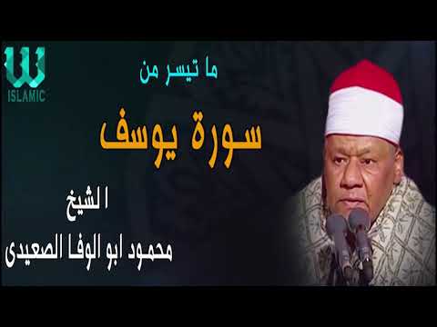 الشيخ محمود ابو الوفا الصعيدى ماتيسر من سورة يوسف