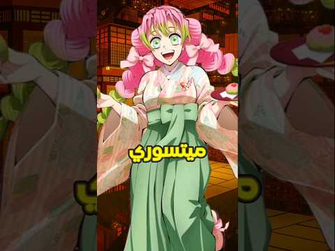 ماهو أكثر شيء يكرهه تانجيرو في كل هاشيرا قاتل الشياطين