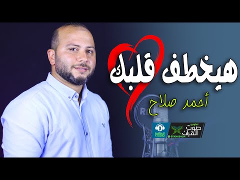 صوتة هيخطف قلبك قلبك حنين يا نبي بدون موسيقي